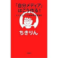 社会派ちきりんの世界を歩いて考えよう! | ちきりん |本 | 通販 | Amazon